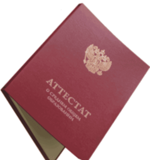 Аттестат о среднем общем образовании